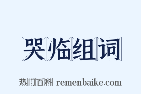 哭临组词是什么意思的图片
